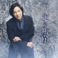 山内惠介／北の断崖（唄盤）