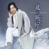 山内惠介／北の断崖（夢盤）