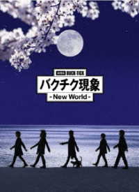 ＢＵＣＫ－ＴＩＣＫ／劇場版ＢＵＣＫ－ＴＩＣＫ　バクチク現象　－　Ｎｅｗ　Ｗｏｒｌｄ　－（完全生産限定盤）