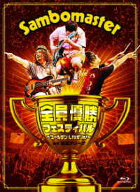サンボマスター／全員優勝フェスティバル　～ゴールデンＬＩＶＥ’ｉｔ！～　ａｔ　横浜アリーナ Ｂｌｕ－ｒａｙ　Ｄｉｓｃ