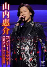 山内惠介／山内惠介コンサートツアー２０２４　～舞い上がれ紅の蝶～
