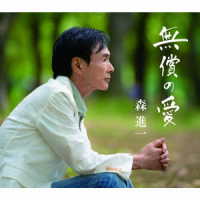 森進一／無償の愛