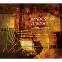 三浦一馬／バンドネオン・シネマ