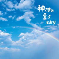 さだまさし／神さまの言うとおり（初回限定盤）