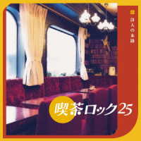 オムニバス／喫茶ロック２５　～　詩人の末路