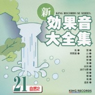 ／新・効果音大全集２１　自然２