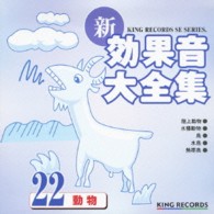 ／新・効果音大全集２２　動物
