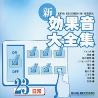 ／新・効果音大全集２３　日常
