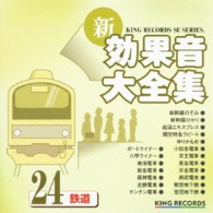 ／新・効果音大全集２４　鉄道