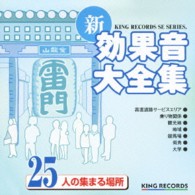 ／新・効果音大全集２５　人の集まる場
