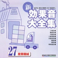 ／新・効果音大全集２７　産業・機械
