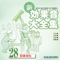 ／新・効果音大全集２８　日本文化