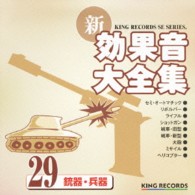 ／新・効果音大全集２９　銃器・兵器