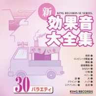 ／新・効果音大全集３０　バラエティ
