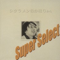 布施明／スーパー・セレクト　布施明　シクラメンのかほりから