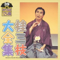 桂三枝／桂三枝大全集～創作落語１２５撰～第３９集