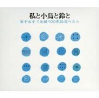 紺野美沙子／私と小鳥と鈴と～金子みすず生誕１００年記念ベスト～