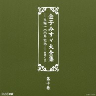 金子みすゞ／金子みすゞ大全集