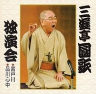 三遊亭圓歌（三代目）／三遊亭圓歌独演会③