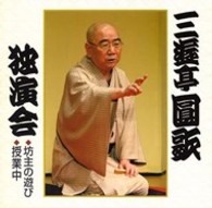 三遊亭圓歌（三代目）／三遊亭圓歌独演会④