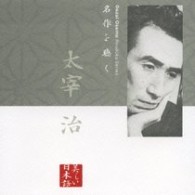 ／名作を聴く～太宰　治