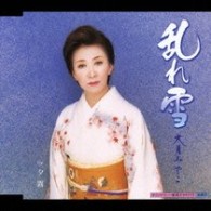 大月みやこ／乱れ雪