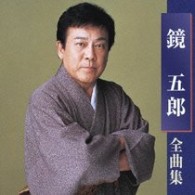 鏡五郎／鏡五郎全曲集