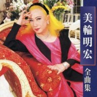 美輪明宏／美輪明宏全曲集