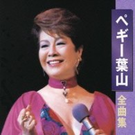 ペギー葉山／ペギー葉山全曲集