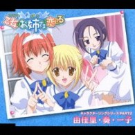 上岡由佳里（松本彩乃）／乙女はお姉さまに恋してる　キャラクターソングシリーズＰＡＲＴ２