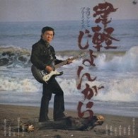 寺内タケシとブルージーンズ／津軽じょんがら【紙ジャケット仕様】