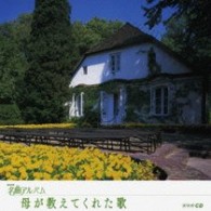 徳永兼一郎／母が教えてくれた歌　東欧（１）　ＮＨＫ名曲アルバム　エッセンシャル・シリーズ