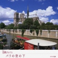 東京混声合唱団／パリの空の下　フランス（４）　ＮＨＫ名曲アルバム　エッセンシャル・シリーズ