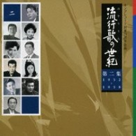 春日八郎／流行歌の世紀　第２集