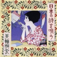 美輪明宏／日本の詩を唄う