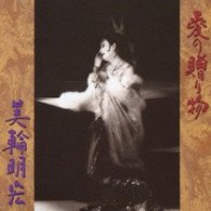美輪明宏／愛の贈り物