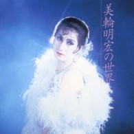 美輪明宏／美輪明宏の世界