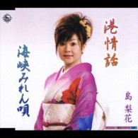島梨花／港情話