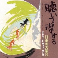 梅田佳声／聴いて得する日本の大衆芸～ストリート・パフォーマンス