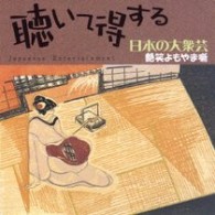 柳家三亀松／聴いて得する日本の大衆芸②～艶笑よもやま噺
