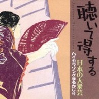 王子おひろ／聴いて得する日本の大衆芸～ハイカラソングまるかじり