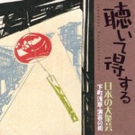 稲葉雪子／聴いて得する日本の大衆芸～下町浅草・演芸の街