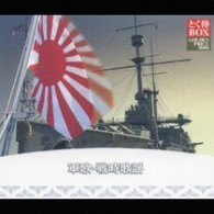 戸楽会有志／とく得ＢＯＸ　軍歌戦時歌謡【３，０００セット限定】