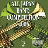 柏市立酒井根中学校吹奏楽部（千葉県）／全日本吹奏楽コンクール２００６＜中学校編Ⅲ＞