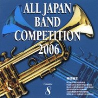 埼玉栄高等学校吹奏楽部／全日本吹奏楽コンクール２００６＜高等学校編Ⅲ＞