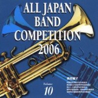 明誠学院高等学校吹奏楽部（岡山県）／全日本吹奏楽コンクール２００６＜高等学校編Ⅴ＞