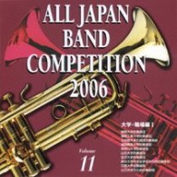 静岡大学吹奏楽団／全日本吹奏楽コンクール２００６　Ｖｏｌ．１１　大学・職場編Ⅰ