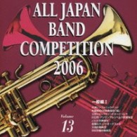 大津シンフォニックバンド（滋賀県）／全日本吹奏楽コンクール２００６　Ｖｏｌ．１３　一般編Ⅰ
