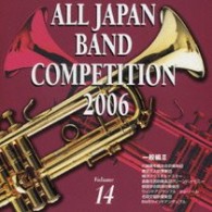 川越奏和奏友会吹奏楽団（埼玉県）／全日本吹奏楽コンクール２００６　Ｖｏｌ．１４　一般編Ⅱ
