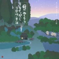 斎藤伸子／母のぬくもり～母の背中で聞いた子守唄・昔話